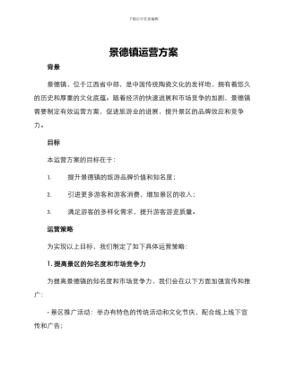 景德镇运营方案