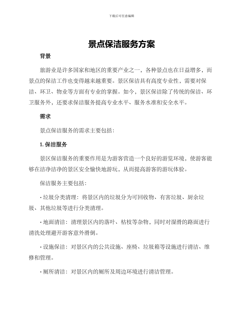 景点保洁服务方案_第1页