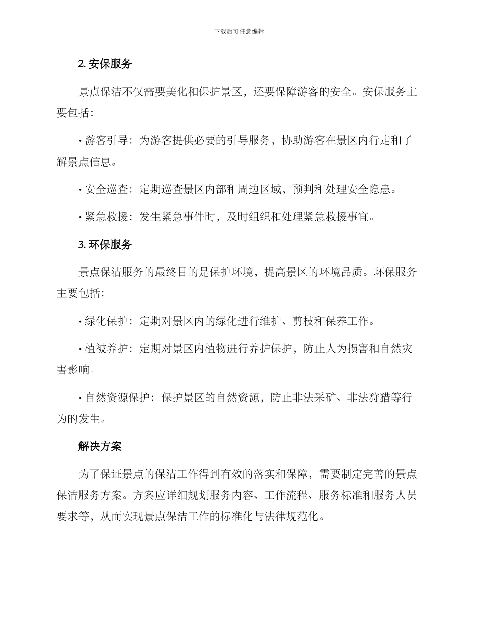 景点保洁服务方案_第2页