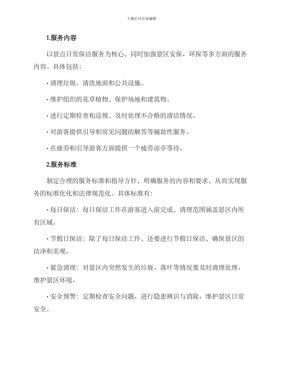 景点保洁服务方案_第3页