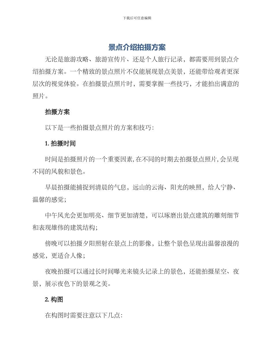 景点介绍拍摄方案_第1页