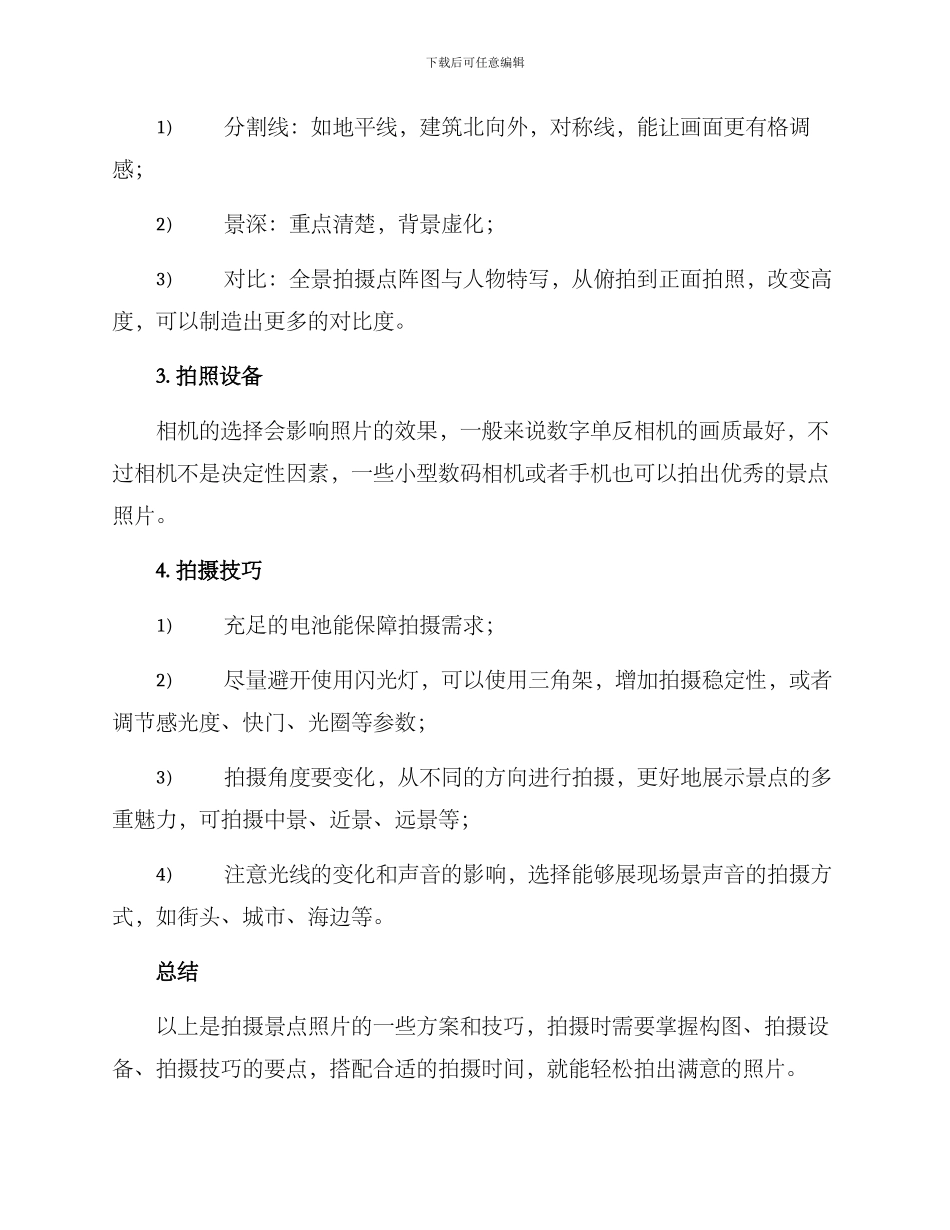 景点介绍拍摄方案_第2页