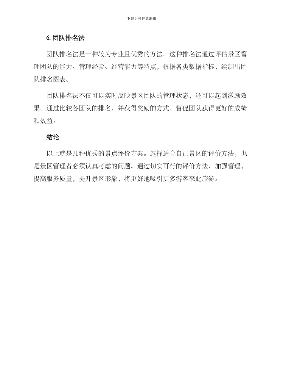 景点优秀评价方案_第3页