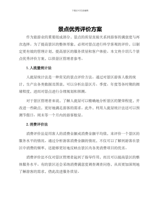 景点优秀评价方案