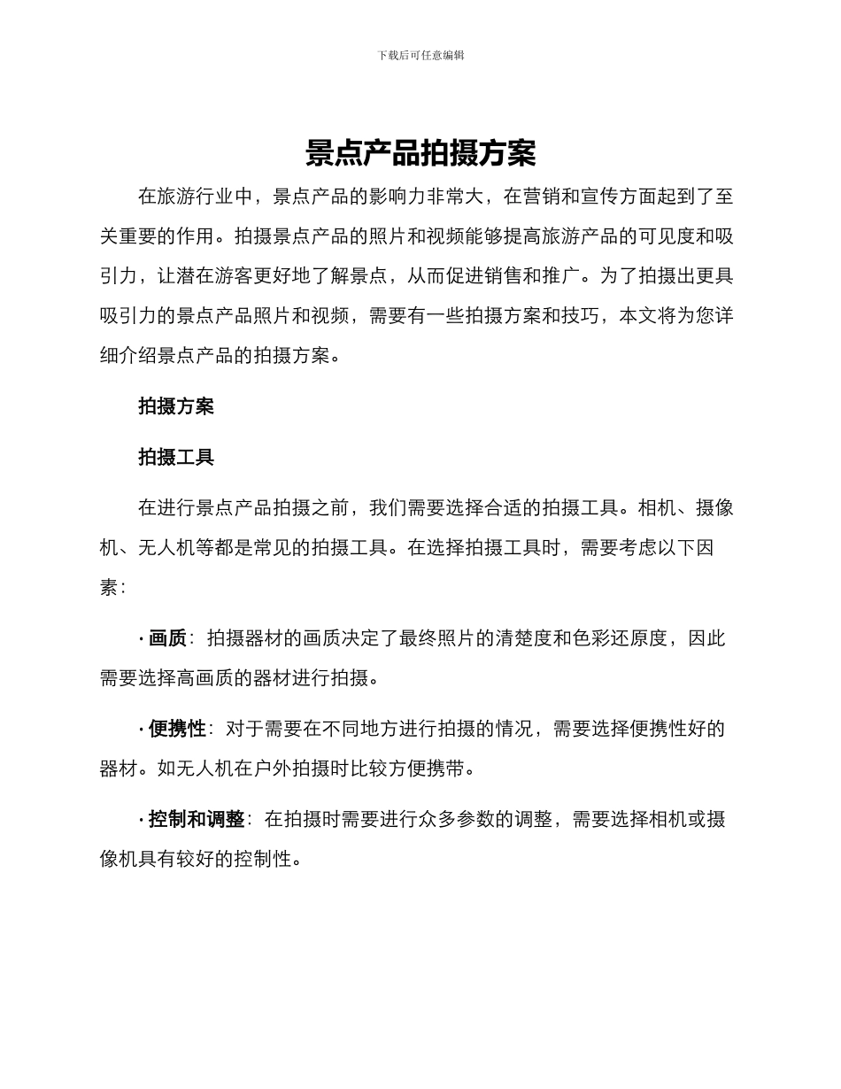 景点产品拍摄方案_第1页