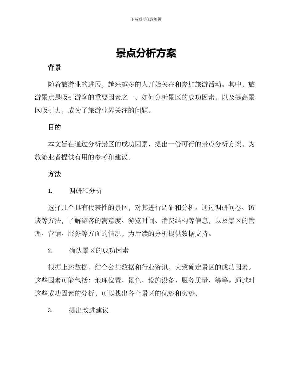 景点分析方案_第1页