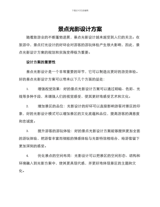 景点光影设计方案