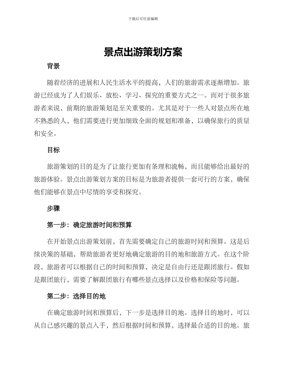 景点出游策划方案_第1页