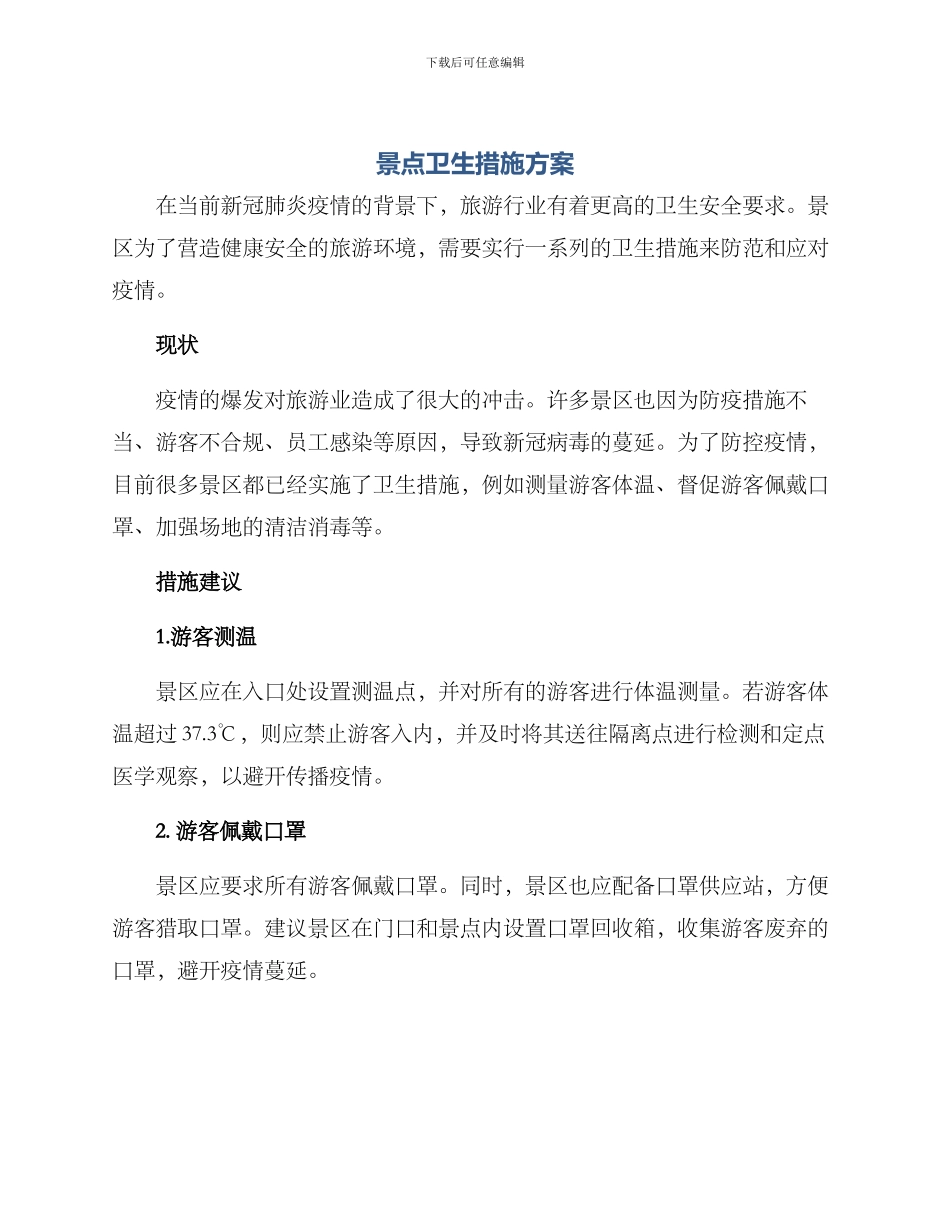 景点卫生措施方案_第1页