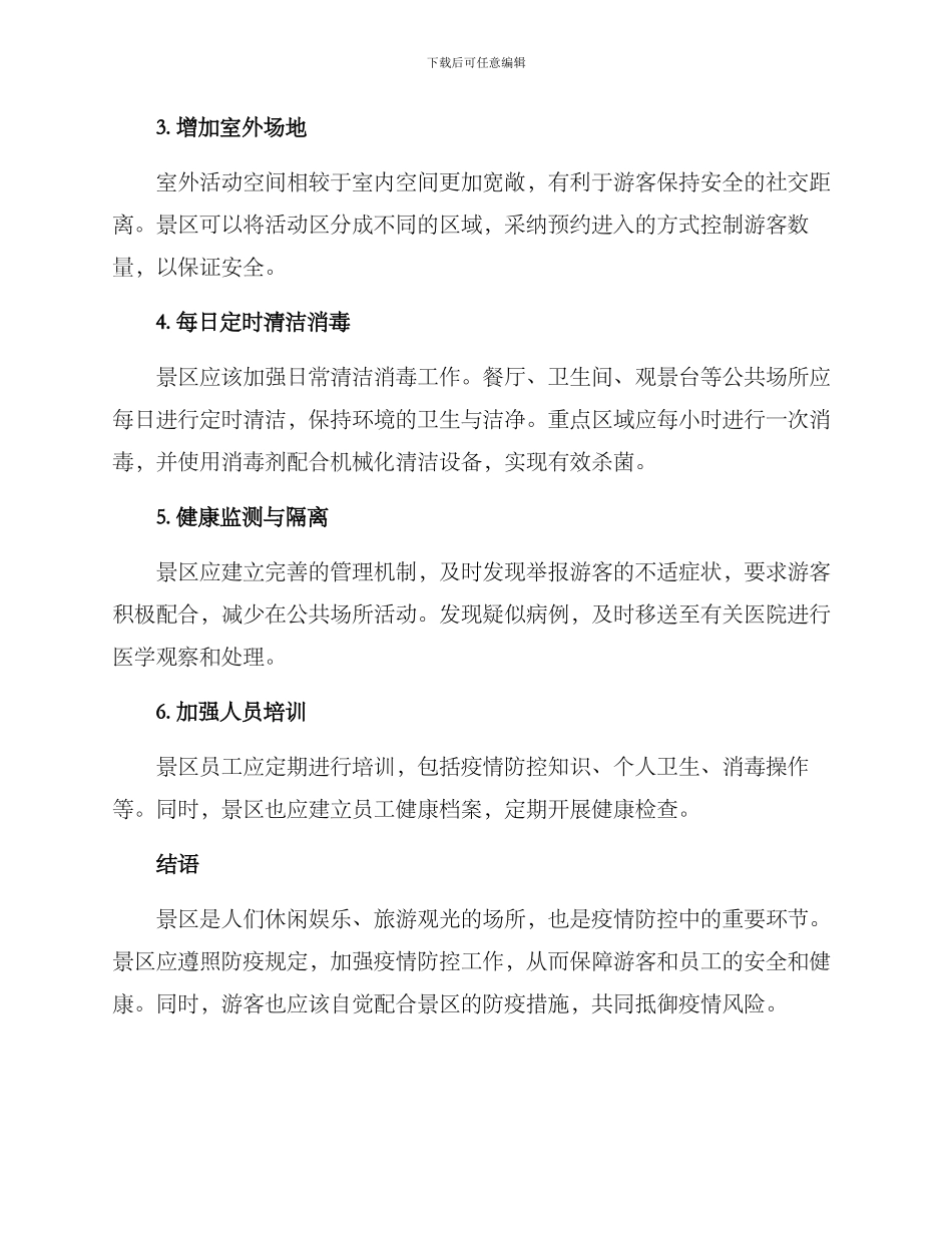 景点卫生措施方案_第2页