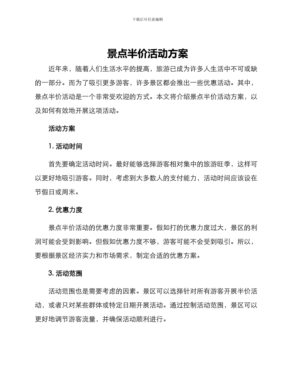 景点半价活动方案_第1页