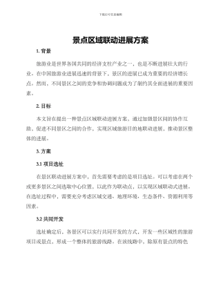 景点区域联动发展方案