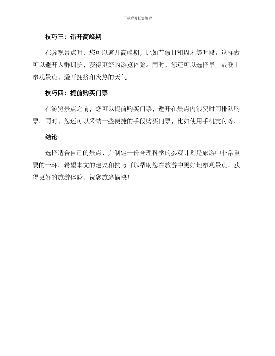 景点参观计划方案_第3页