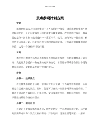 景点参观计划方案