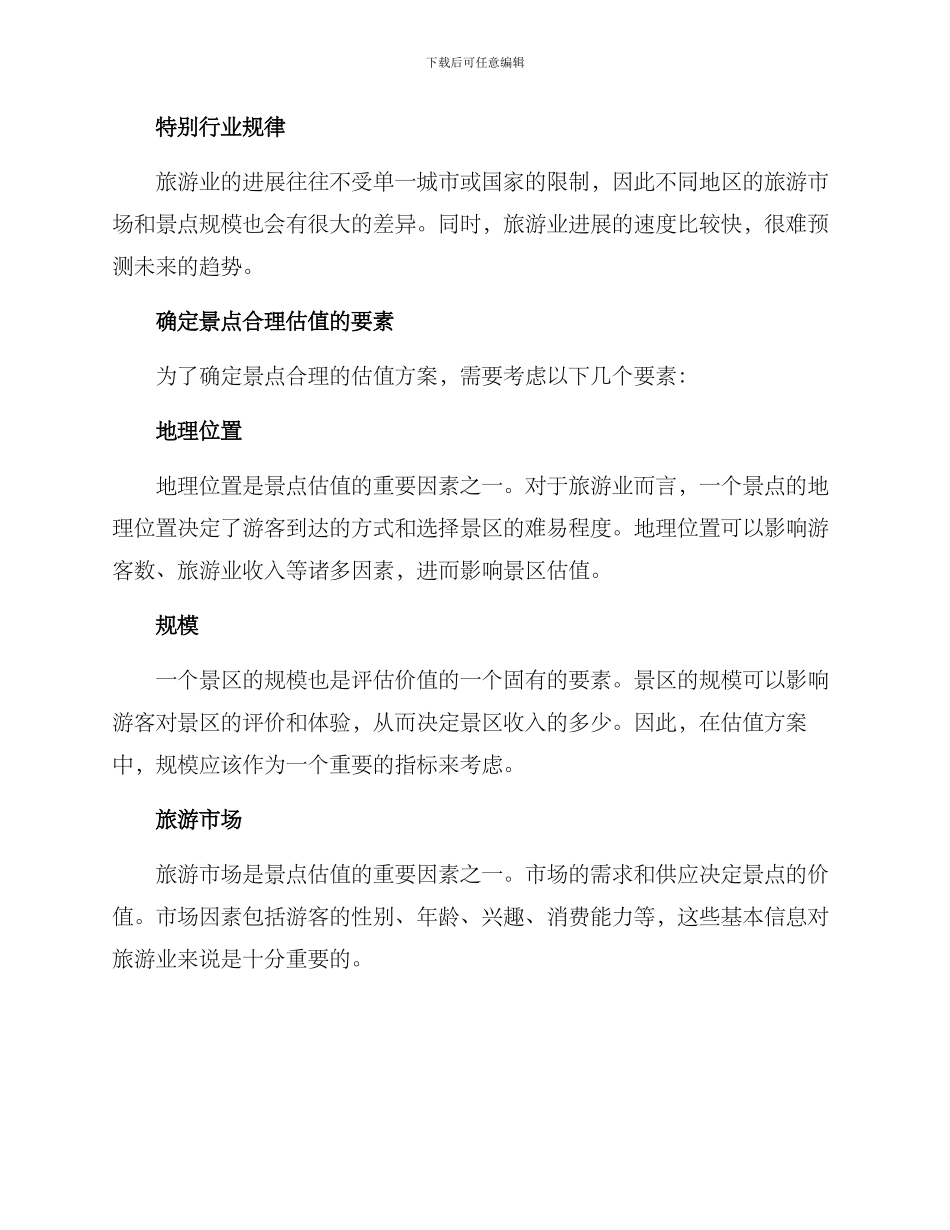 景点合理估值方案_第2页