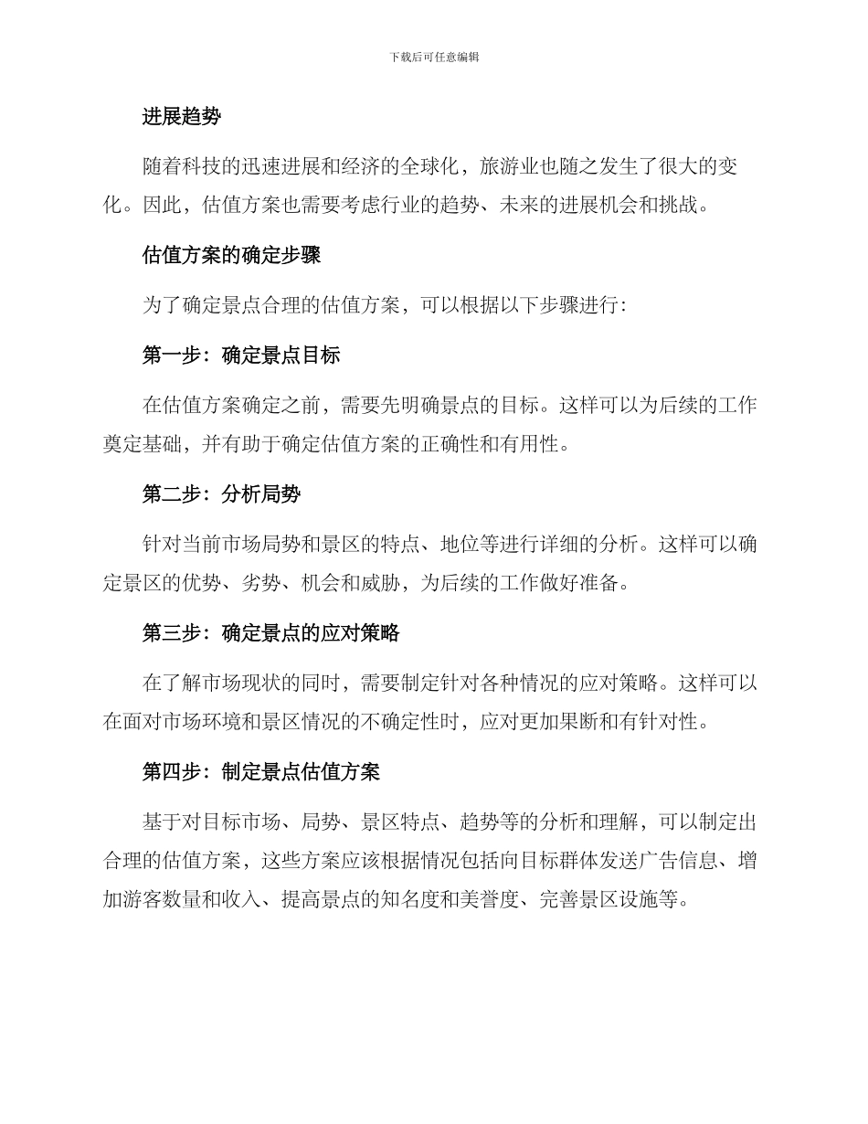 景点合理估值方案_第3页
