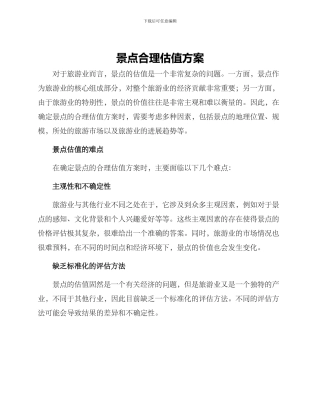 景点合理估值方案