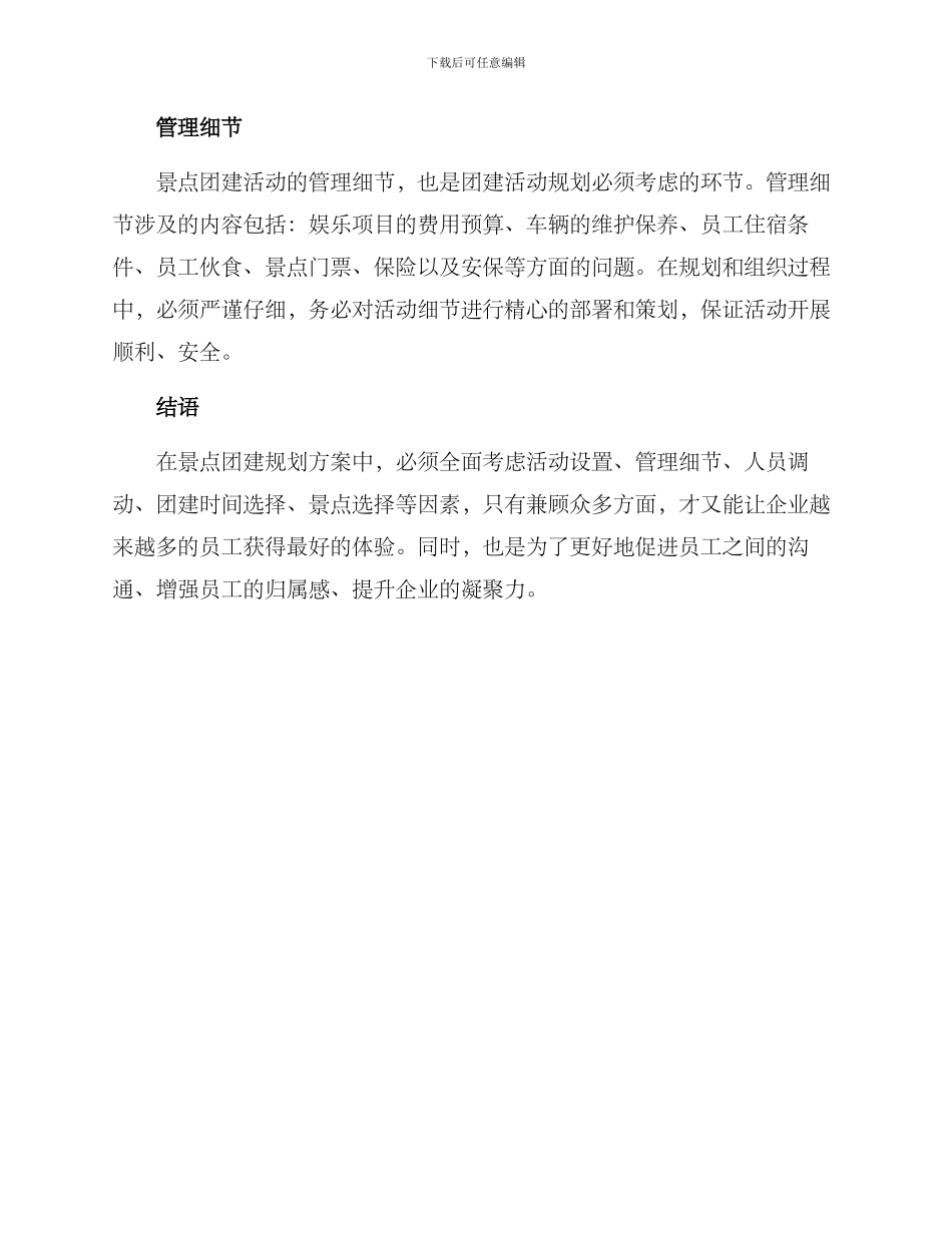 景点团建规划方案_第3页