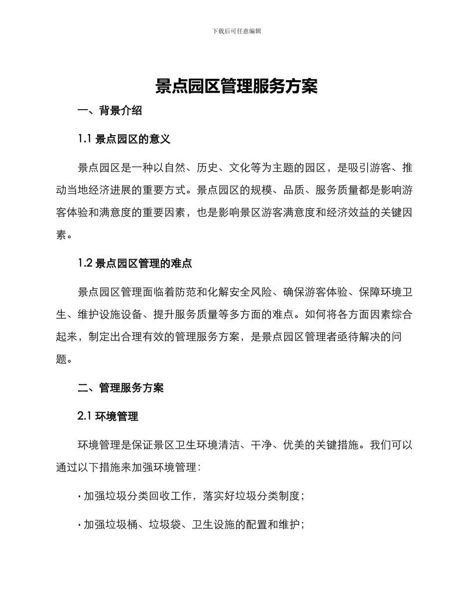 景点园区管理服务方案_第1页