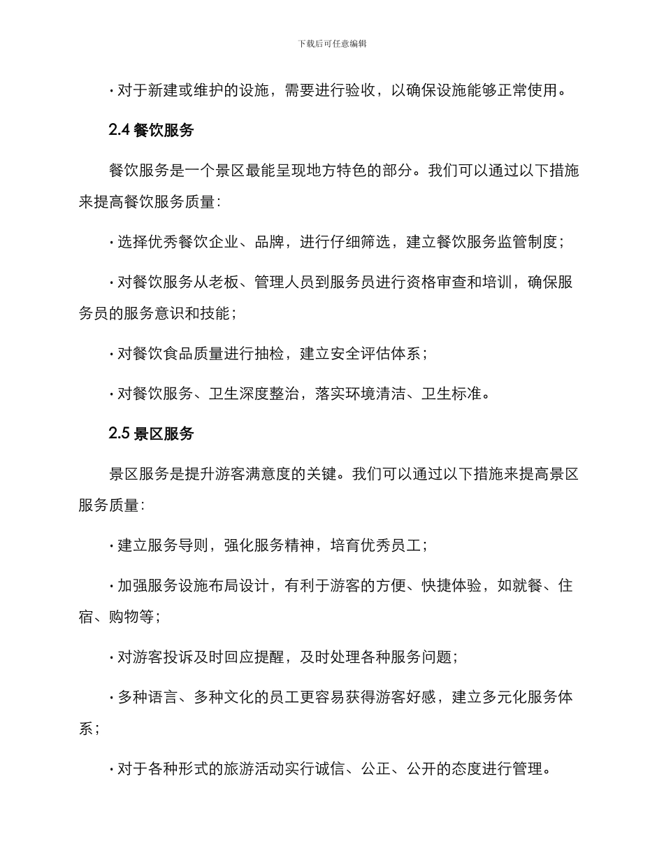 景点园区管理服务方案_第3页