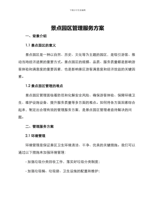 景点园区管理服务方案