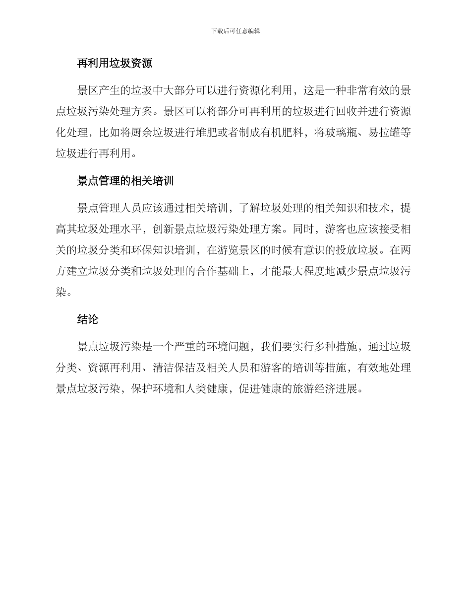 景点垃圾污染处理方案_第2页