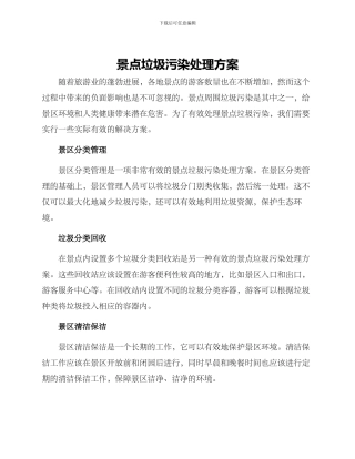 景点垃圾污染处理方案
