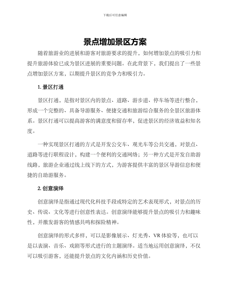 景点增加景区方案_第1页