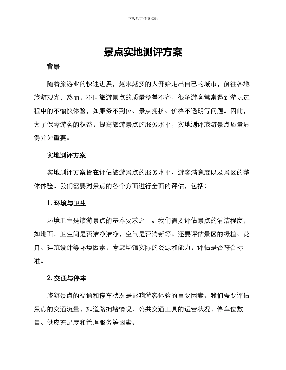 景点实地测评方案_第1页