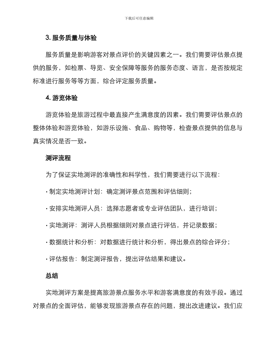 景点实地测评方案_第2页