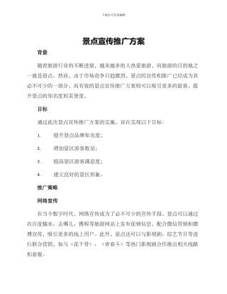 景点宣传推广方案