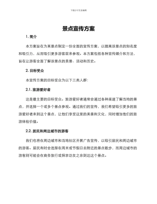 景点宣传方案
