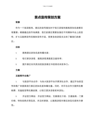 景点宣传策划方案