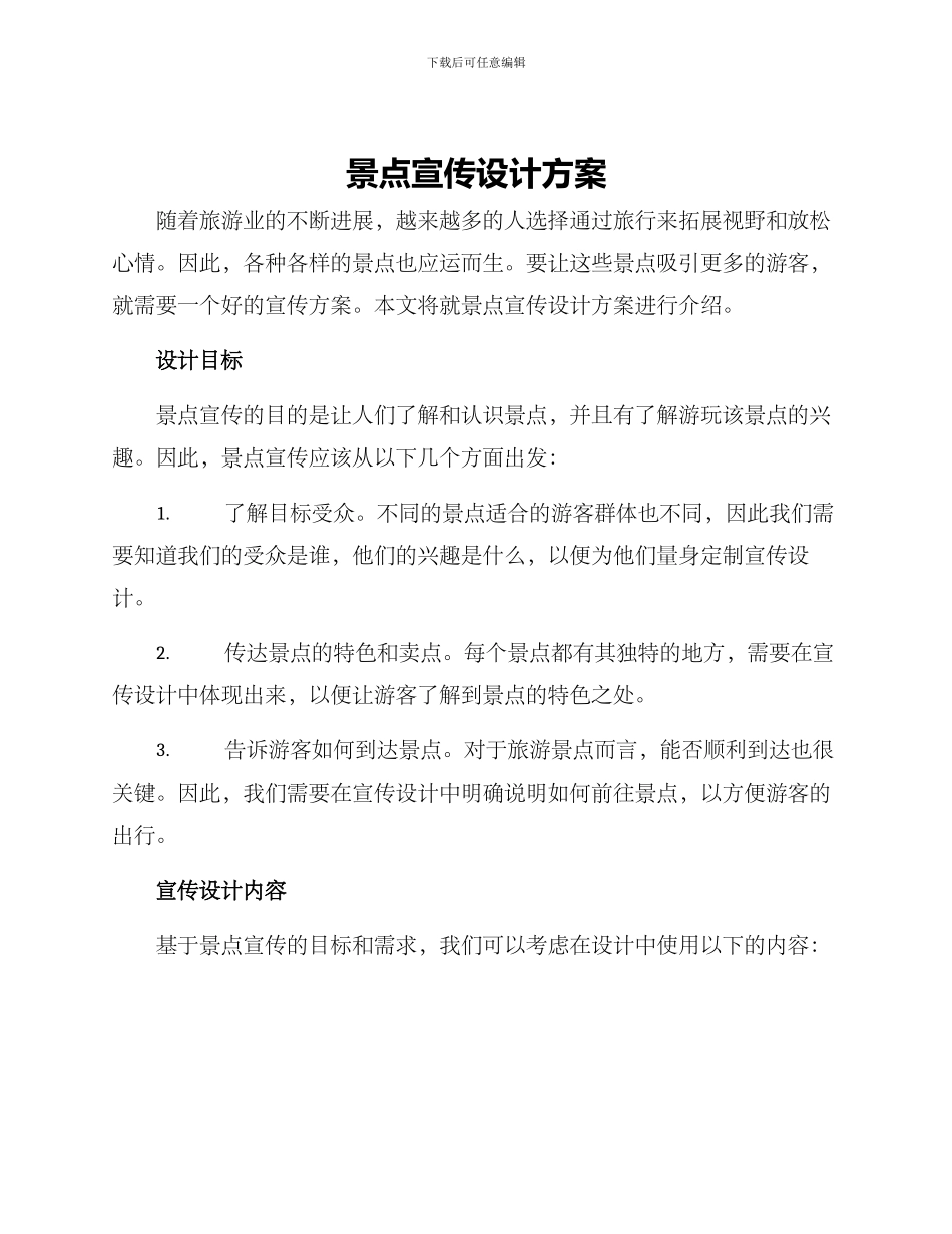 景点宣传设计方案_第1页