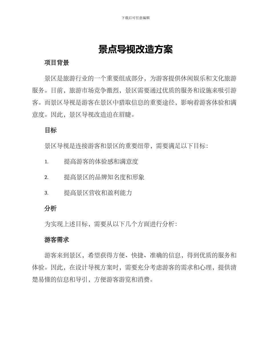 景点导视改造方案_第1页