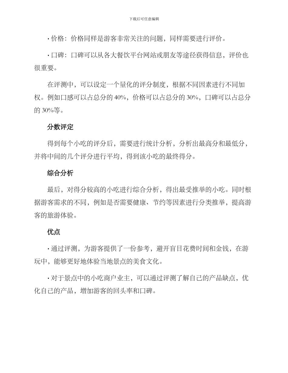 景点小吃评测方案_第2页