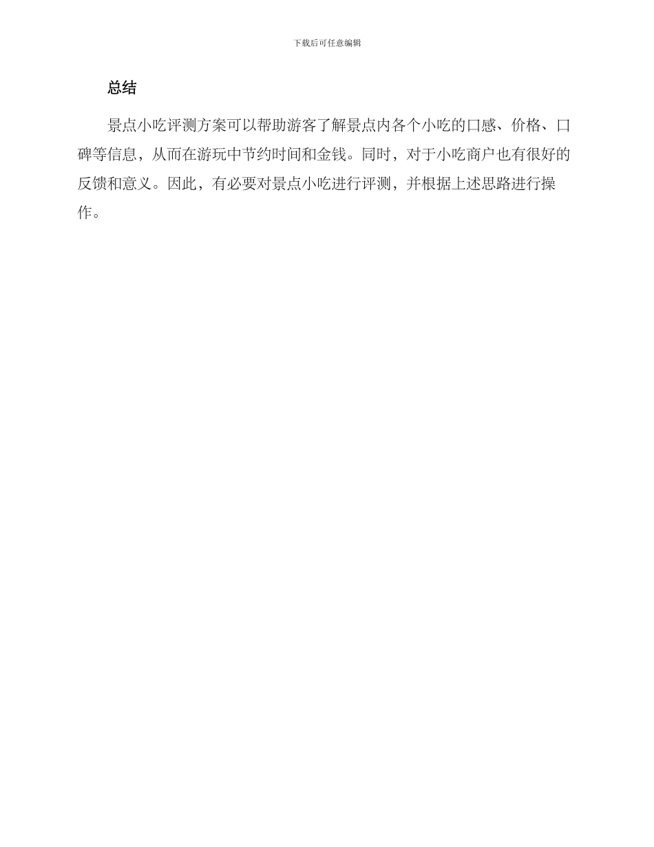 景点小吃评测方案_第3页