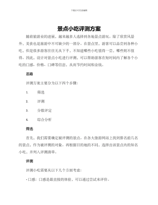 景点小吃评测方案