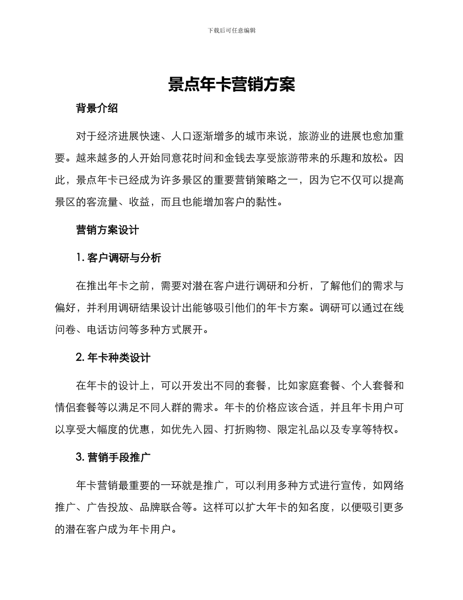景点年卡营销方案_第1页