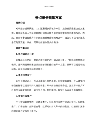 景点年卡营销方案