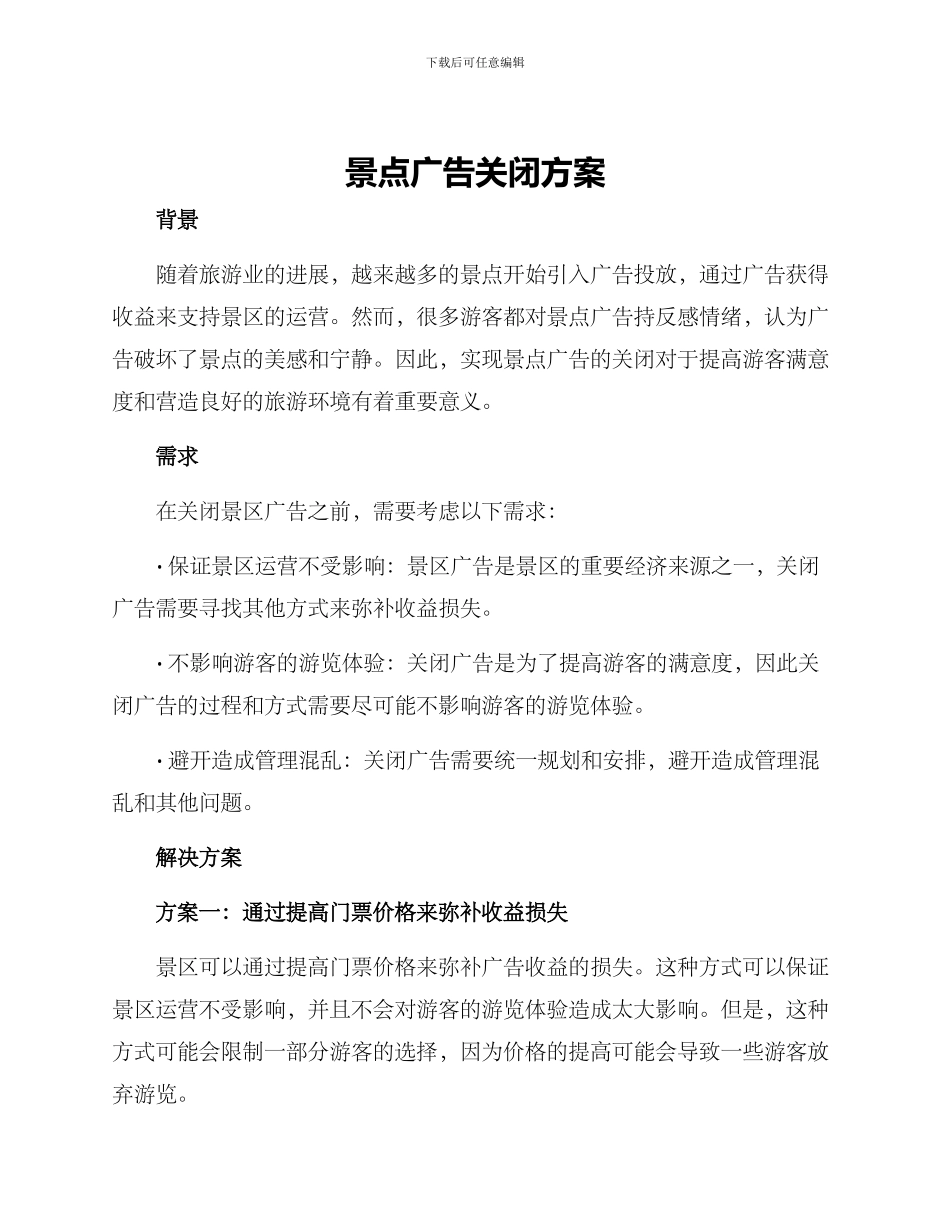 景点广告关闭方案_第1页
