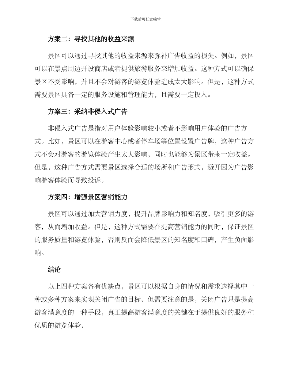 景点广告关闭方案_第2页