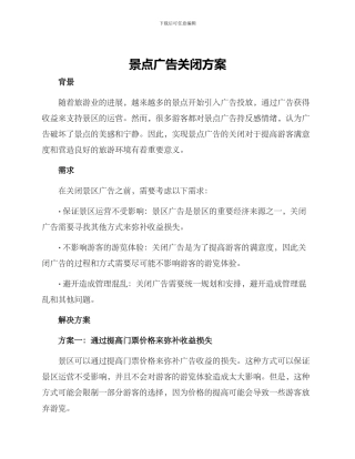 景点广告关闭方案