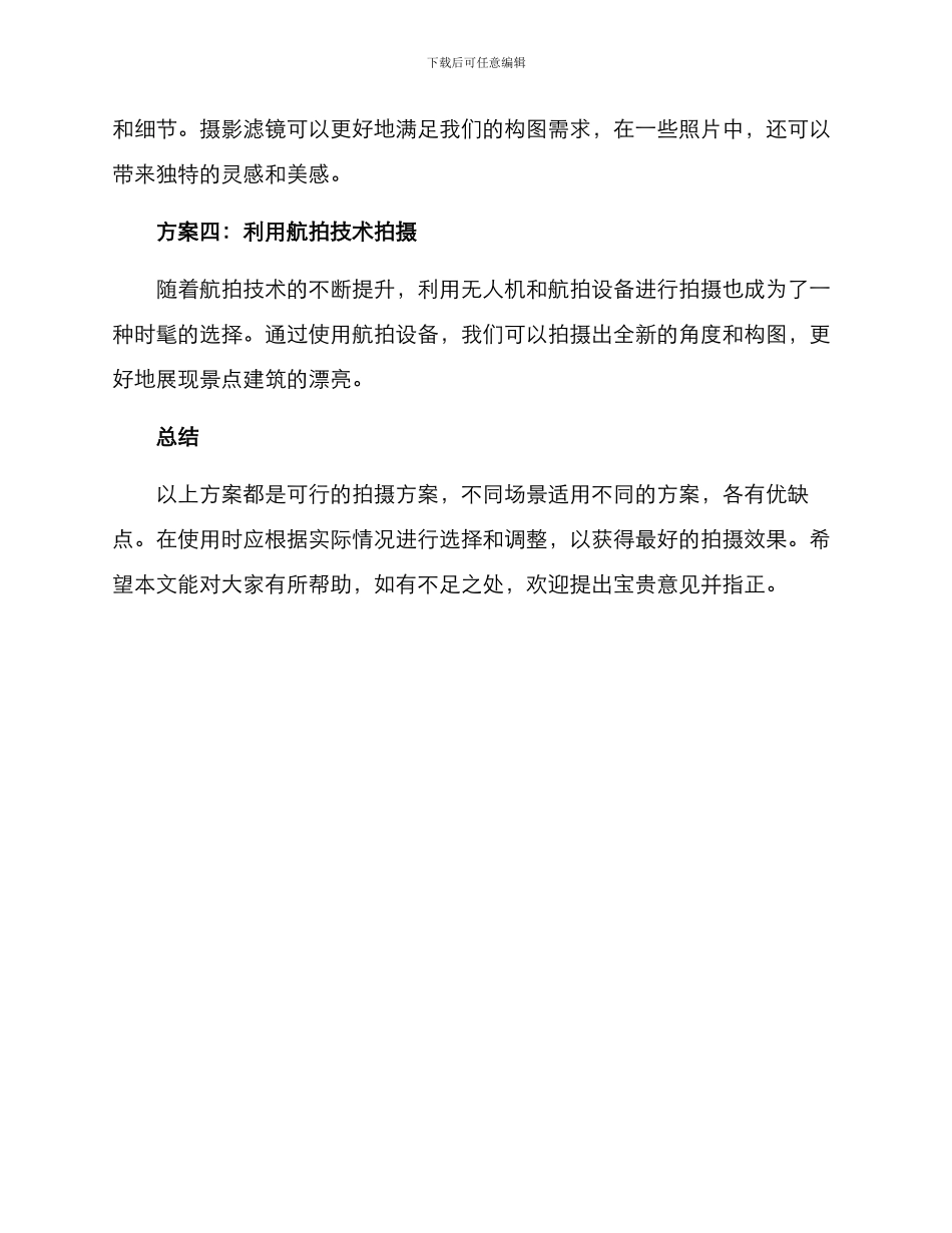 景点建筑拍摄方案_第2页