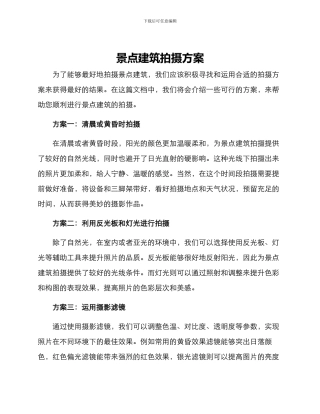 景点建筑拍摄方案