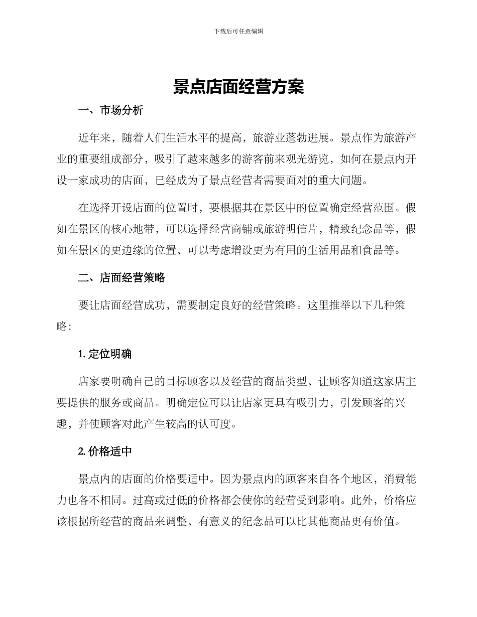 景点店面经营方案_第1页