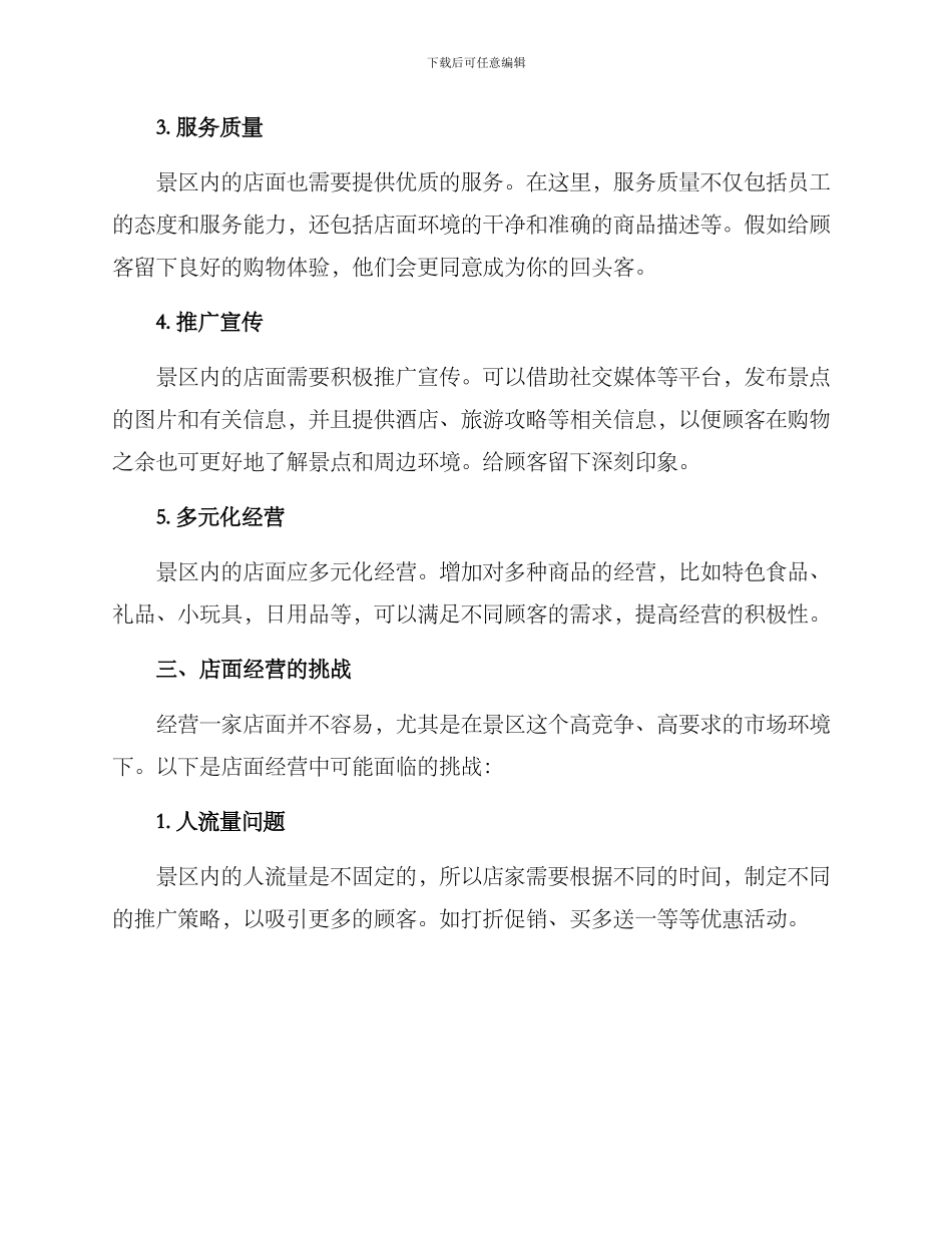 景点店面经营方案_第2页