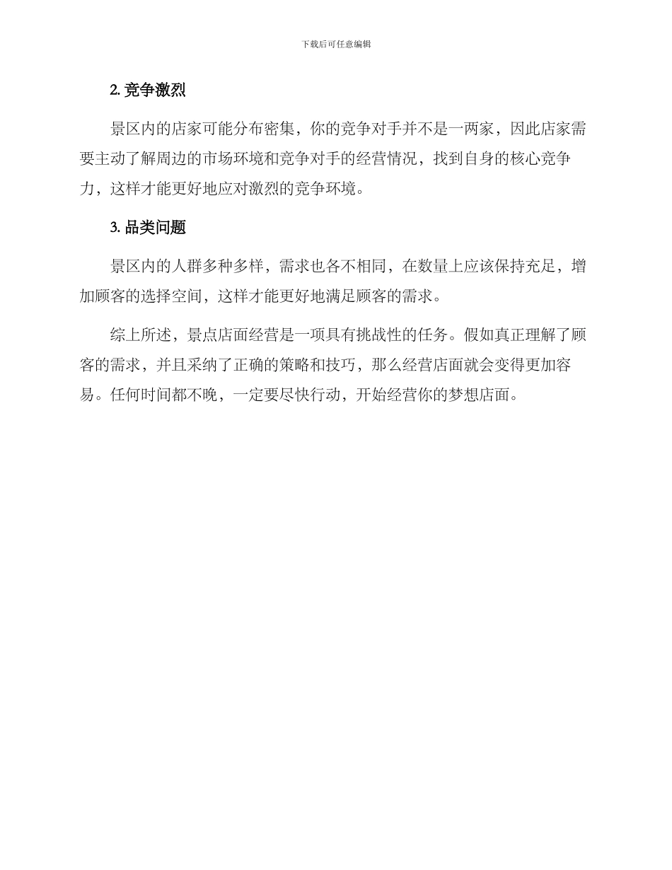 景点店面经营方案_第3页