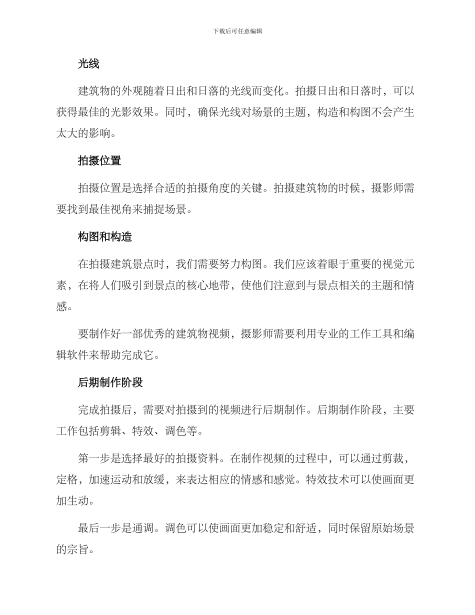 景点建筑视频拍摄方案_第2页