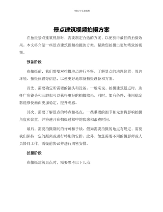 景点建筑视频拍摄方案
